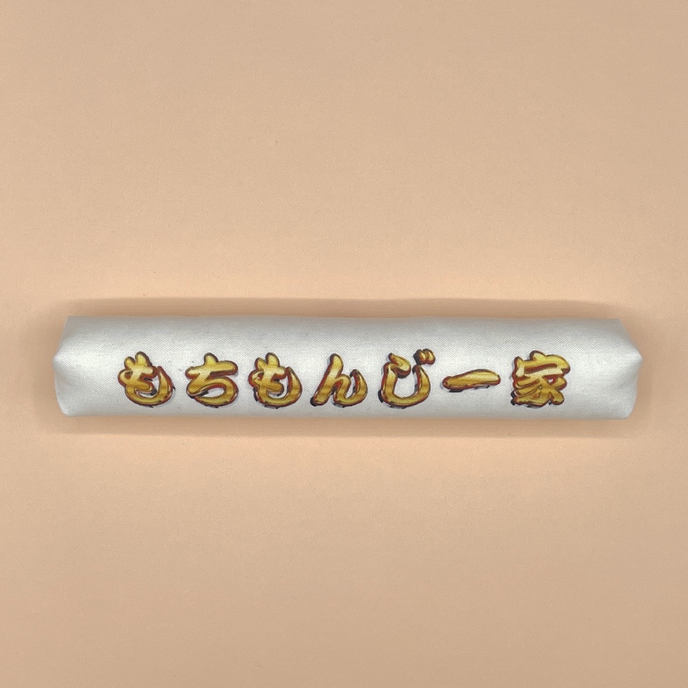 もちもんじ刀枕
