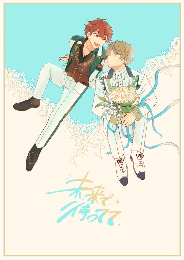 <新刊> 未来で待ってて.