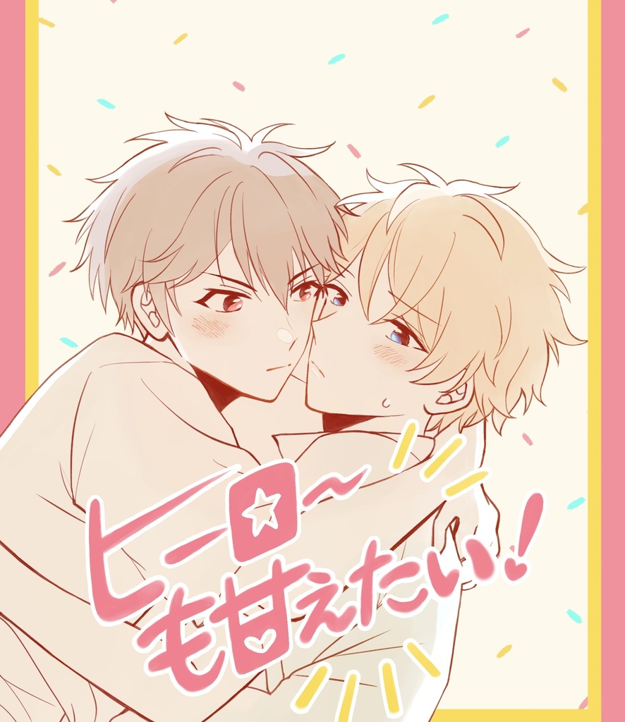 ヒーローも甘えたい！