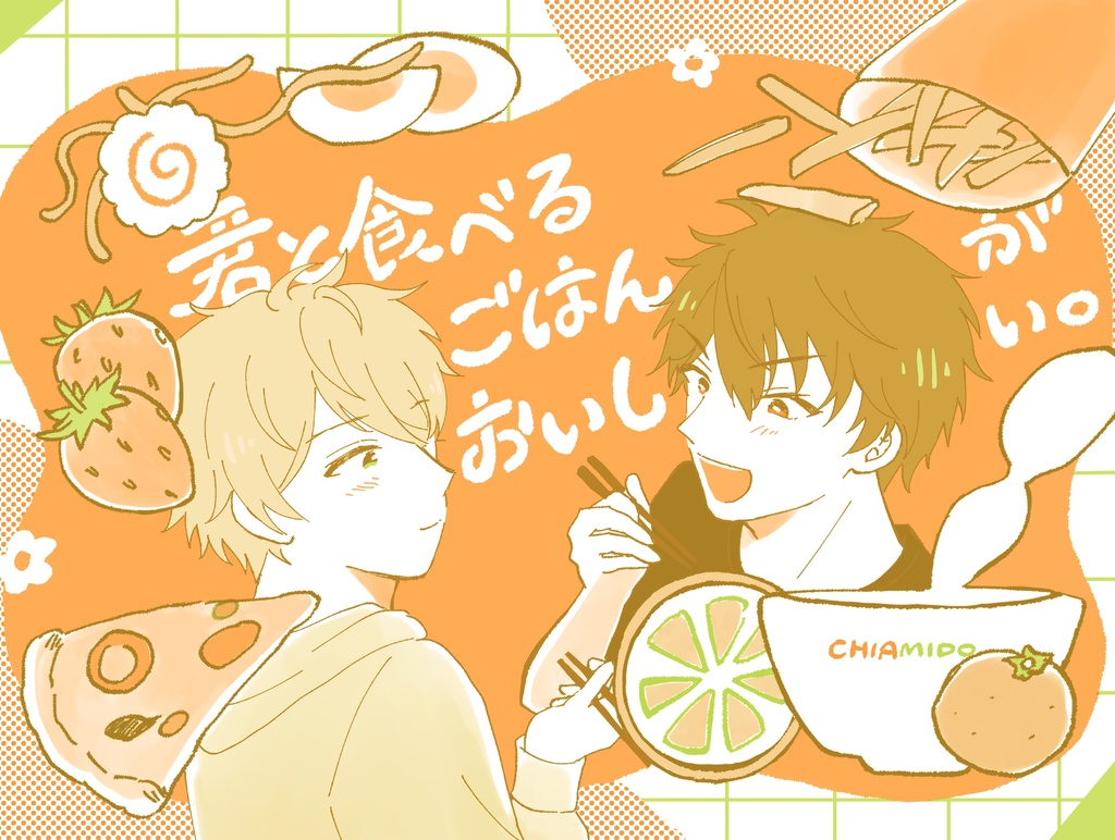 君と食べるごはんがおいしい。