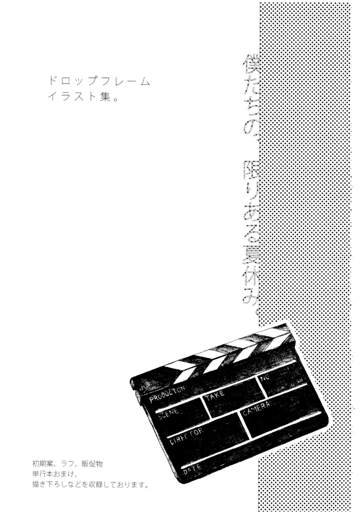 【DL販売】ドロップフレーム画集/再録