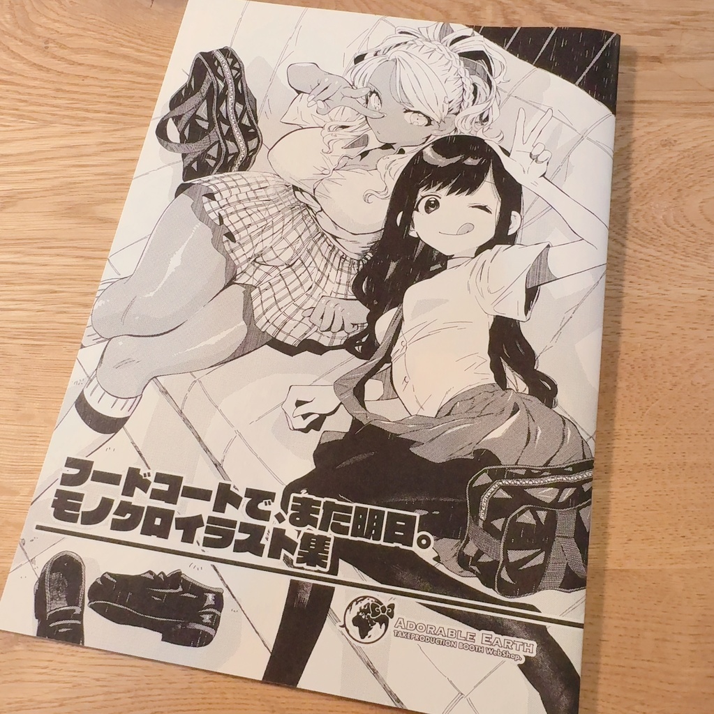 在庫限り【同人誌】「フードコートで、また明日。」イラスト・コミック集