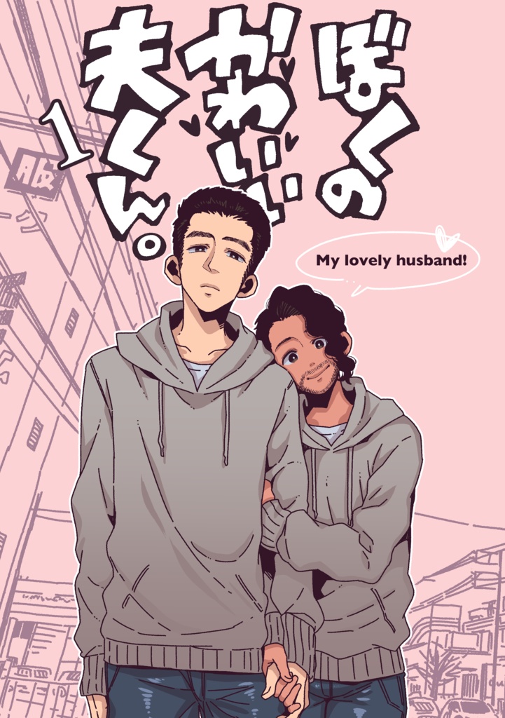 【X漫画収録同人誌】「ぼくのかわいい夫くん。」第１集
