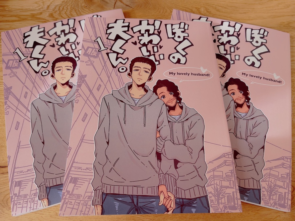 【X漫画収録同人誌】「ぼくのかわいい夫くん。」第1集