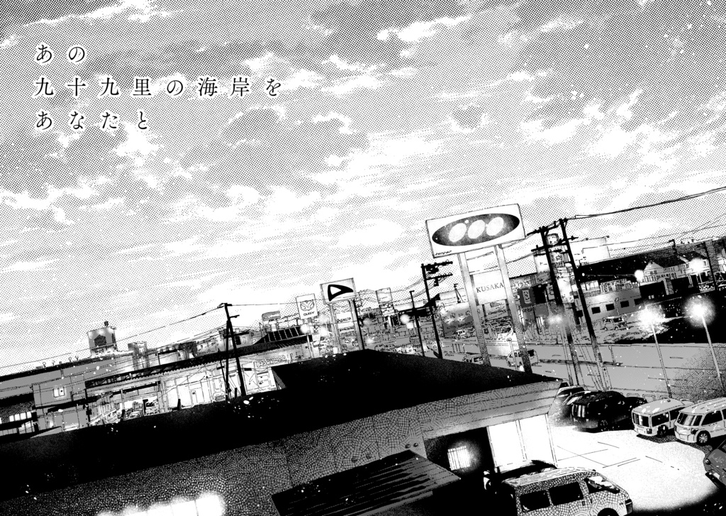 【整備士BL同人誌】「あの九十九里の海岸をあなたと」予部販売(発送は2026年2月より順次)