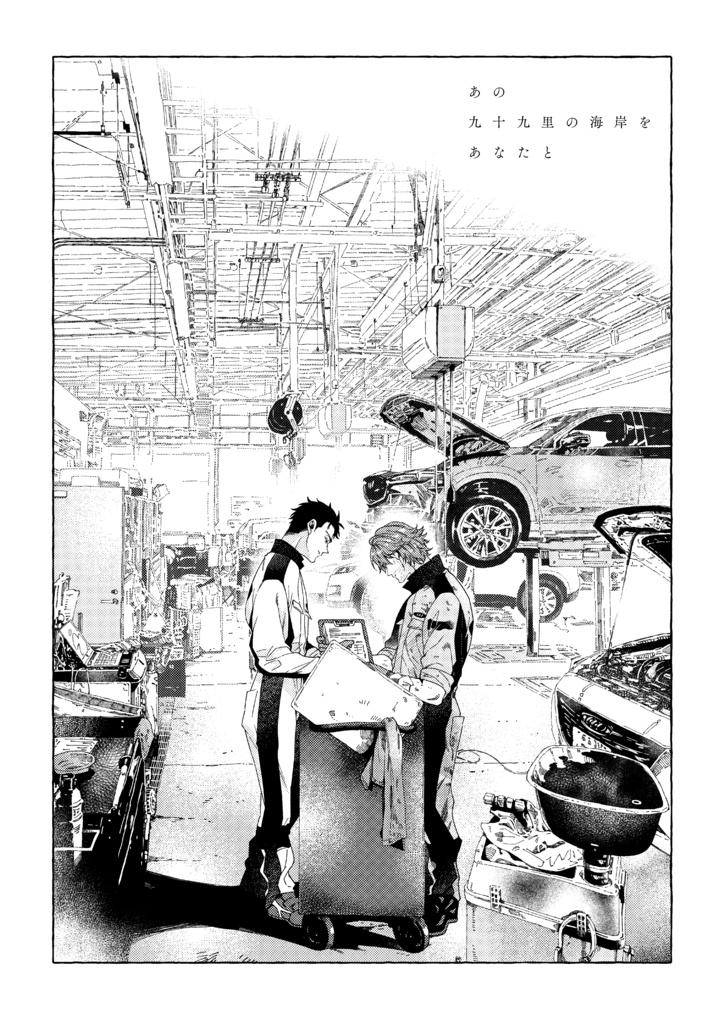 【整備士BL同人誌】「あの九十九里の海岸をあなたと」予部販売（発送は2026年2月より順次）