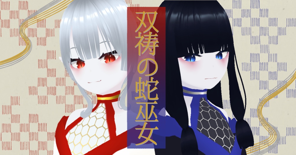 【Vroid / VRM モデル】双祷の蛇巫女