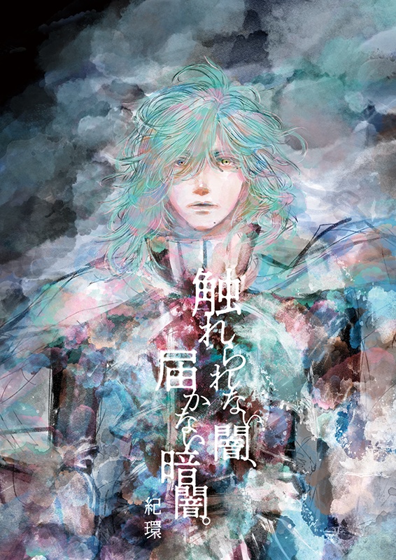 触れられない闇、届かない暗闇。