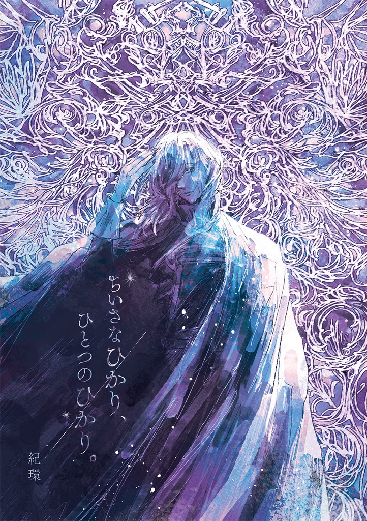 ちいさなひかり、ひとつのひかり。