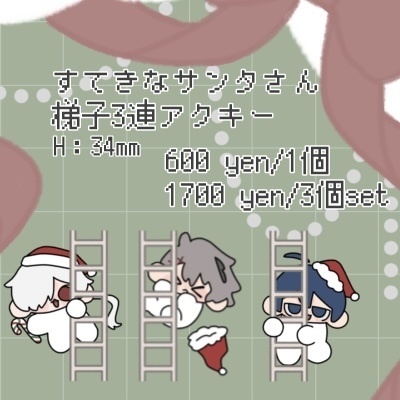 【受注】すてきなサンタさん梯子3連アクキー