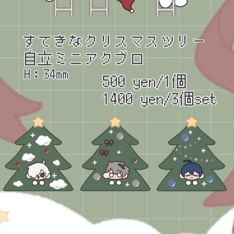 【受注】すてきなクリスマスツリー自立ミニアクブロ