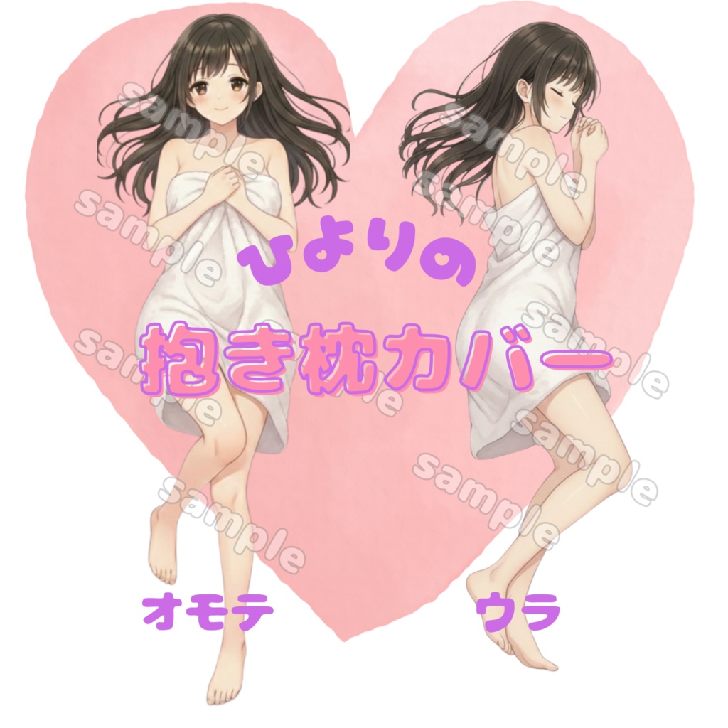 ひよりのお風呂上がり♡抱き枕カバー