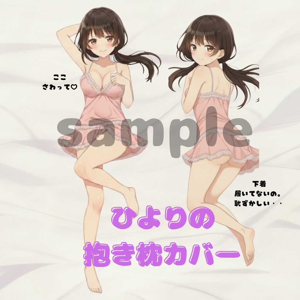 ひよりのランジェリー姿♡抱き枕カバー