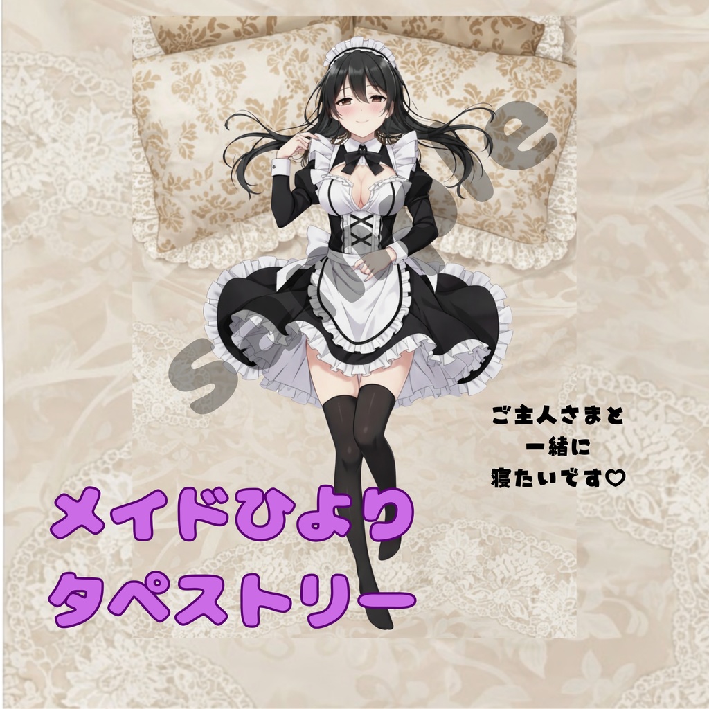 メイドひより♡タペストリー