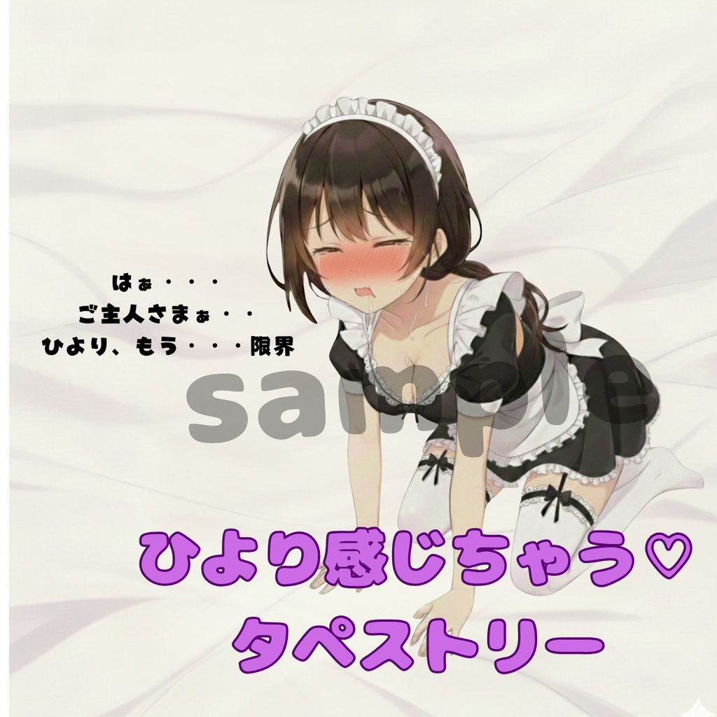 メイドひより_感じちゃう♡タペストリー