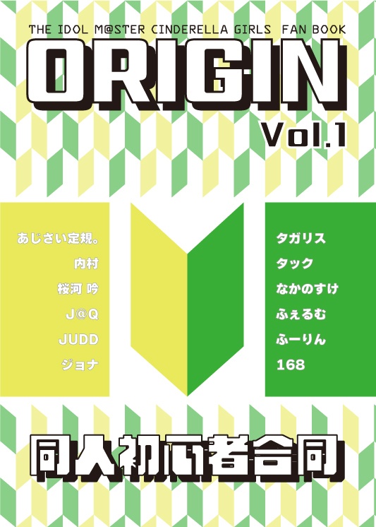 デレマス初心者合同 ORIGIN Vol.1