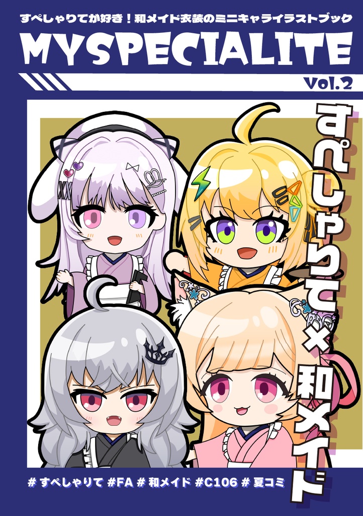 「MYSPECIALITE Vol.2」 すぺしゃりて和メイド本