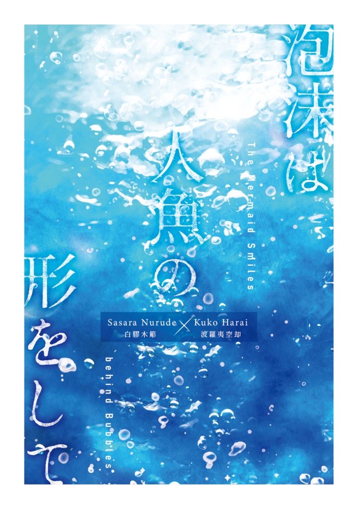 泡沫は人魚の形をして