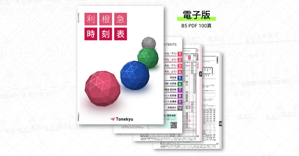 利根急時刻表(電子版)