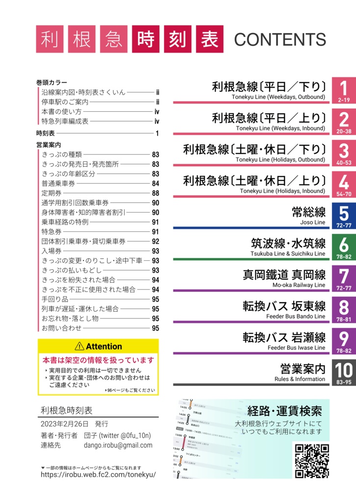 利根急時刻表(電子版)