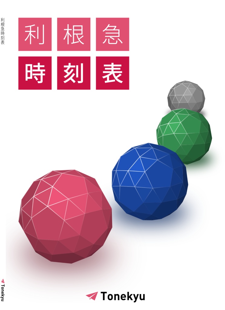 利根急時刻表(電子版)