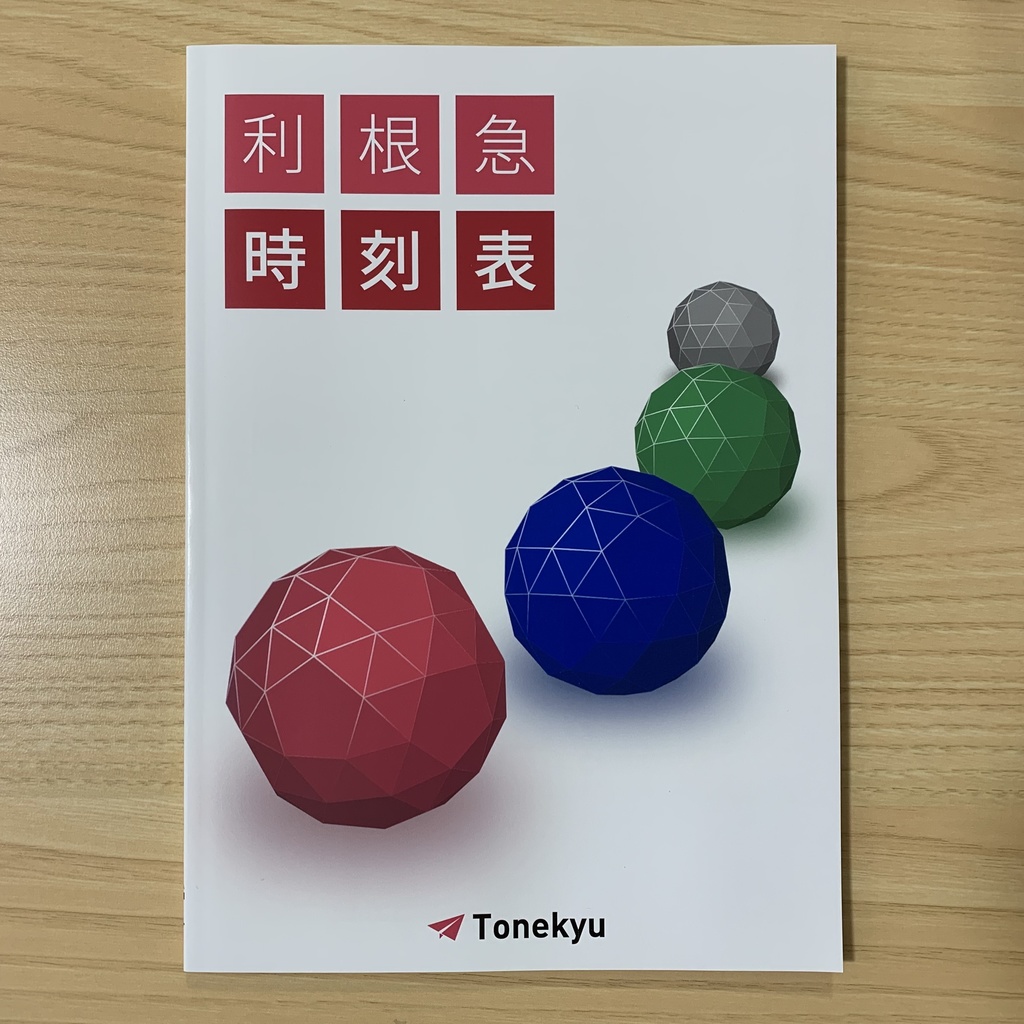 利根急時刻表(書籍版)