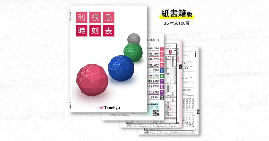 利根急時刻表(書籍版)