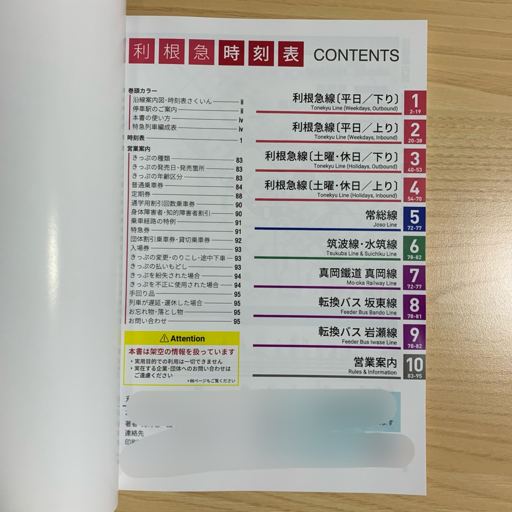 利根急時刻表(書籍版)