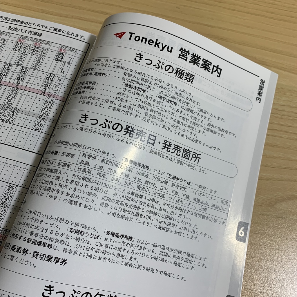 利根急時刻表(書籍版)
