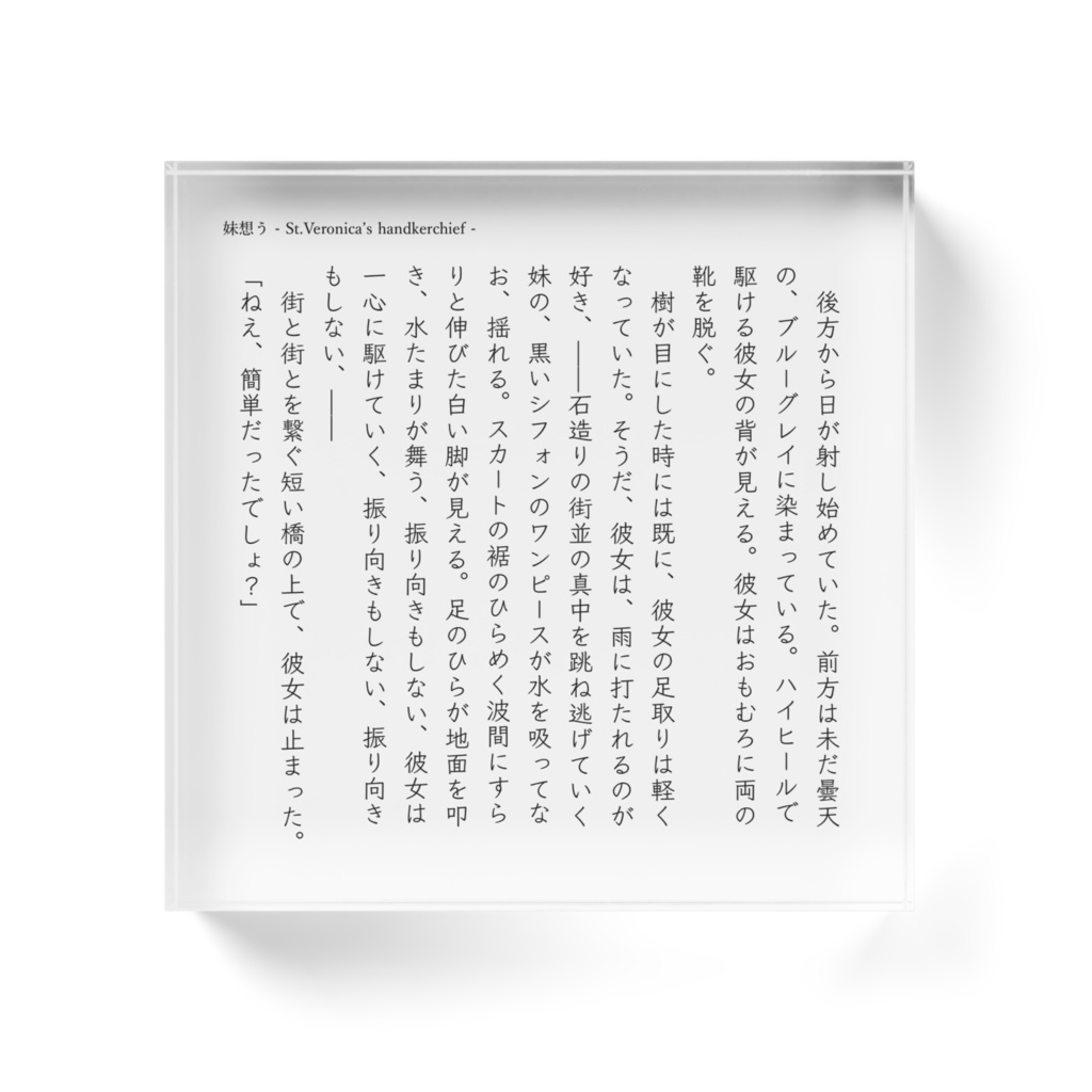 「妹想う - St.Veronica’s handkerchief-」シーン抜き出しアクリルブロック