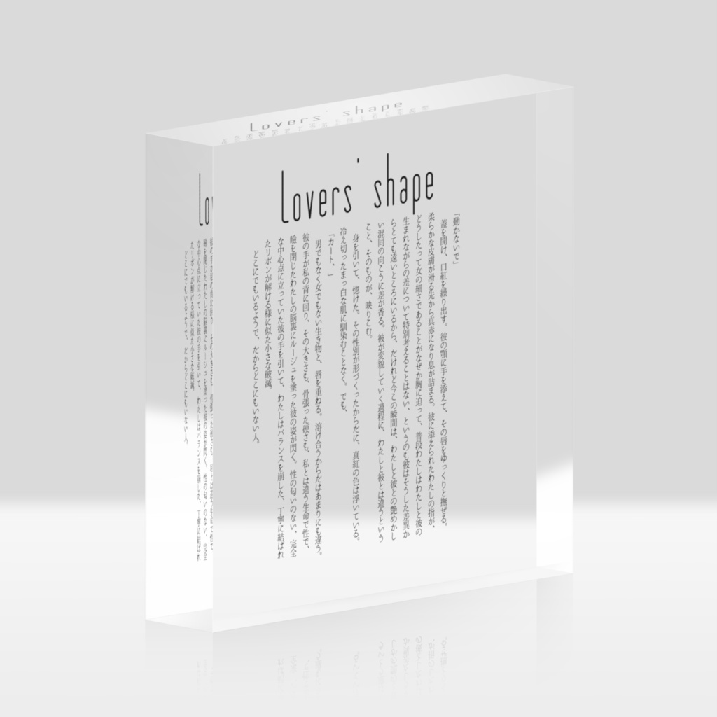 『Lovers’ shape』シーン抜き出しアクリルブロック