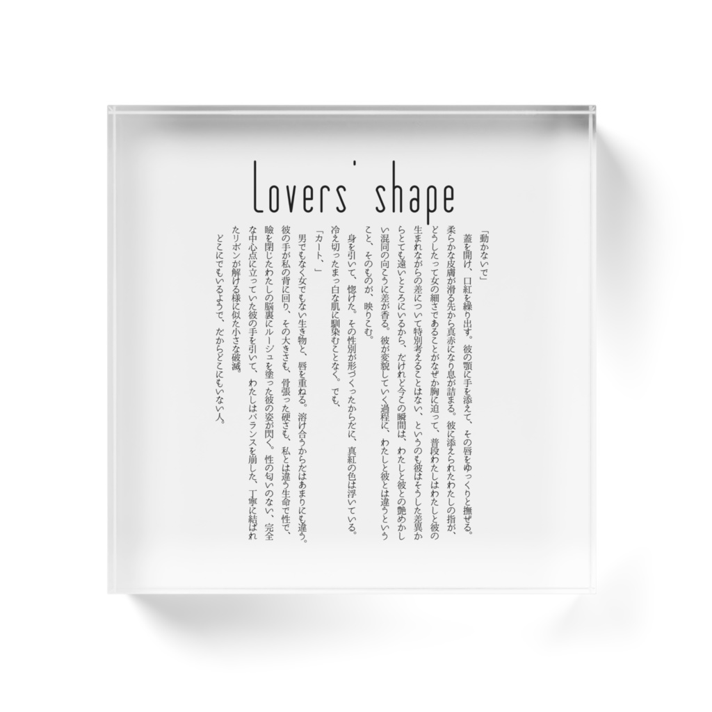 『Lovers’ shape』シーン抜き出しアクリルブロック