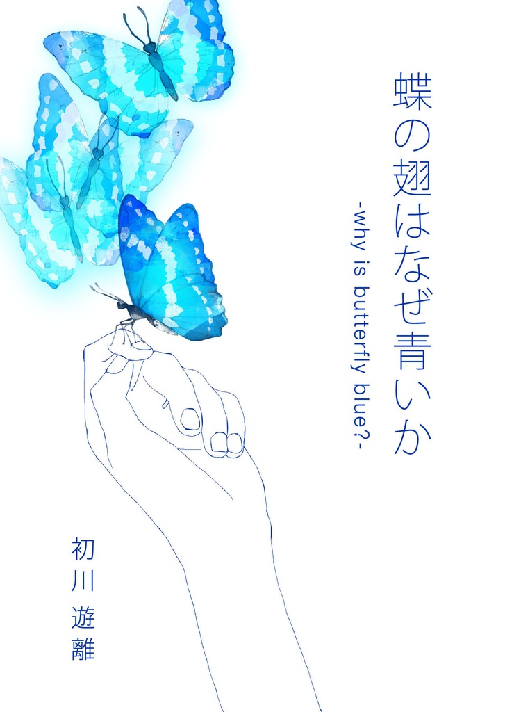 【ダウンロード版】蝶の翅はなぜ青いか - why is butterfly blue ? -