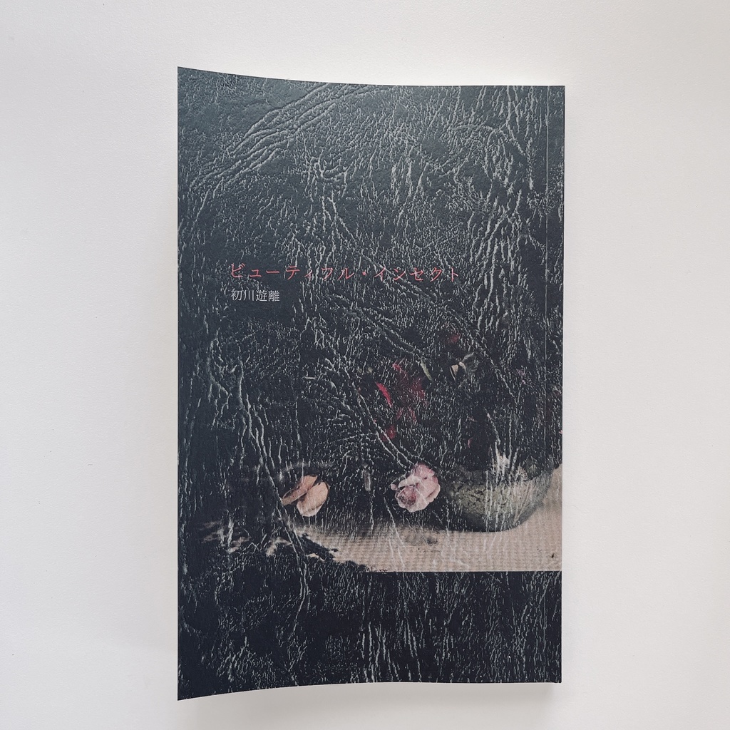 ビューティフル・インセクト