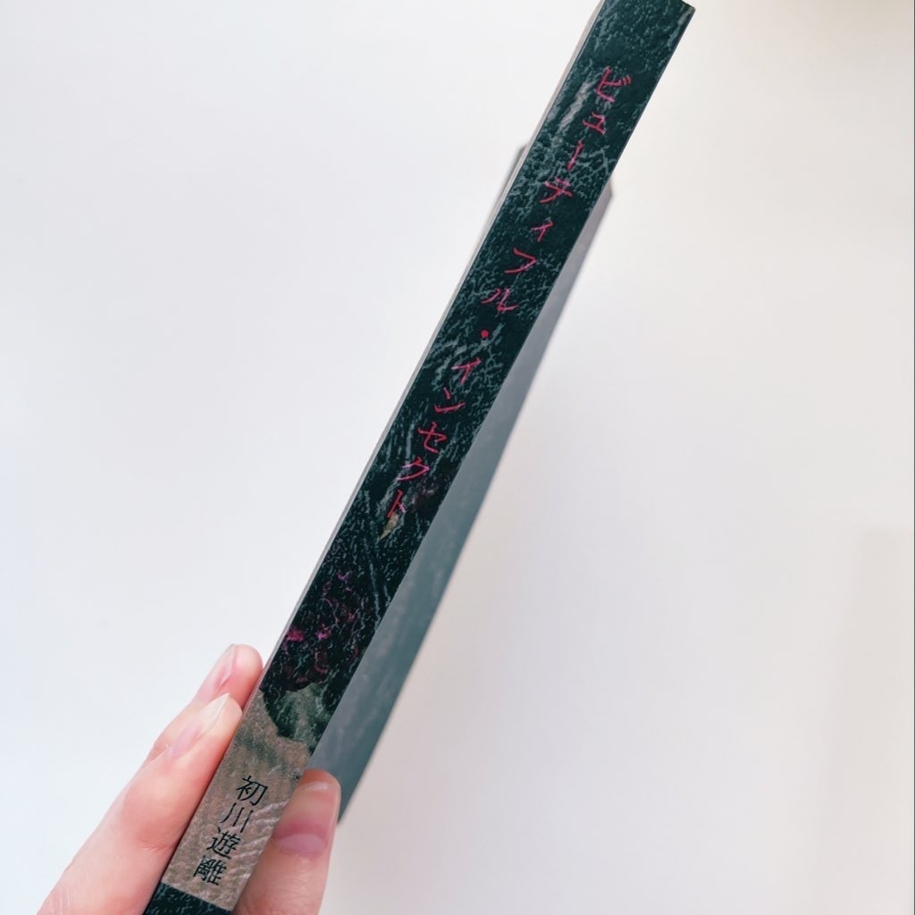 ビューティフル・インセクト