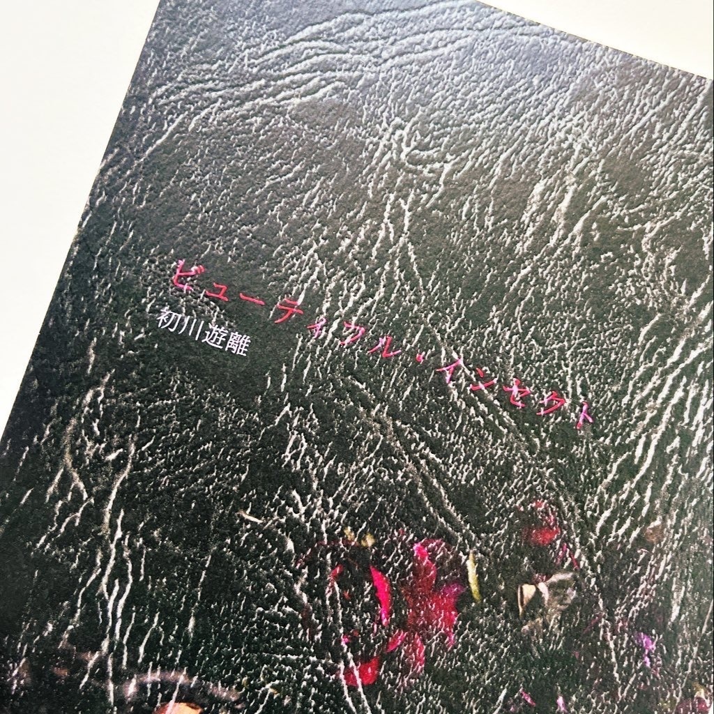 ビューティフル・インセクト