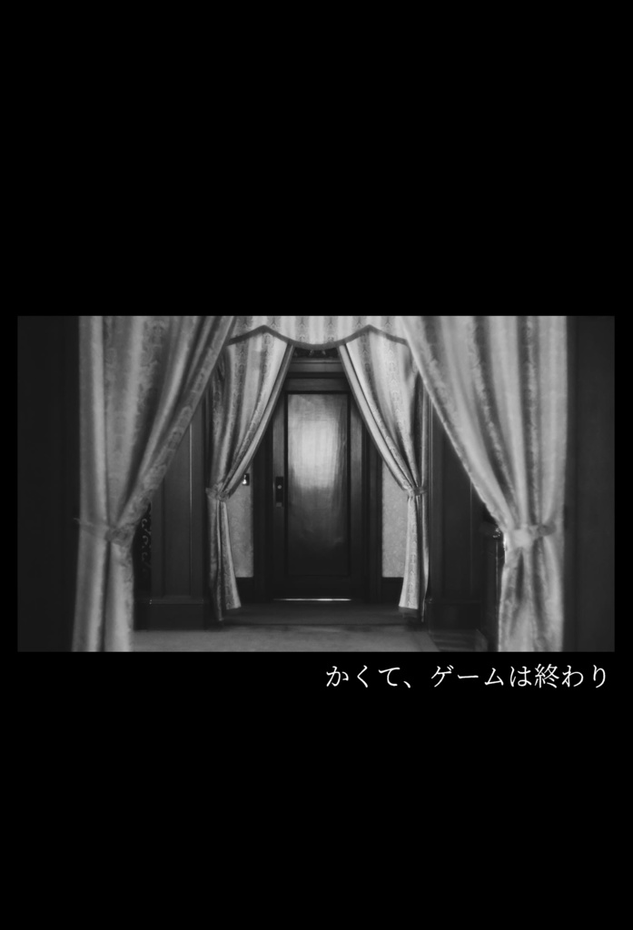 かくて、ゲームは終わり