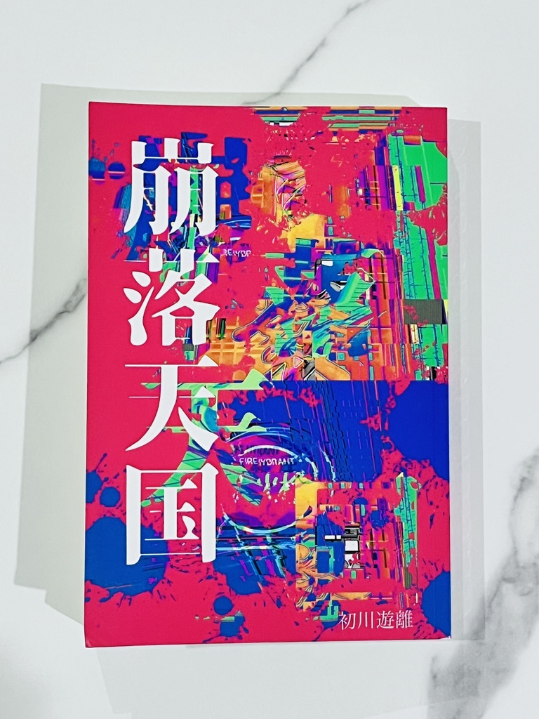 崩落天国