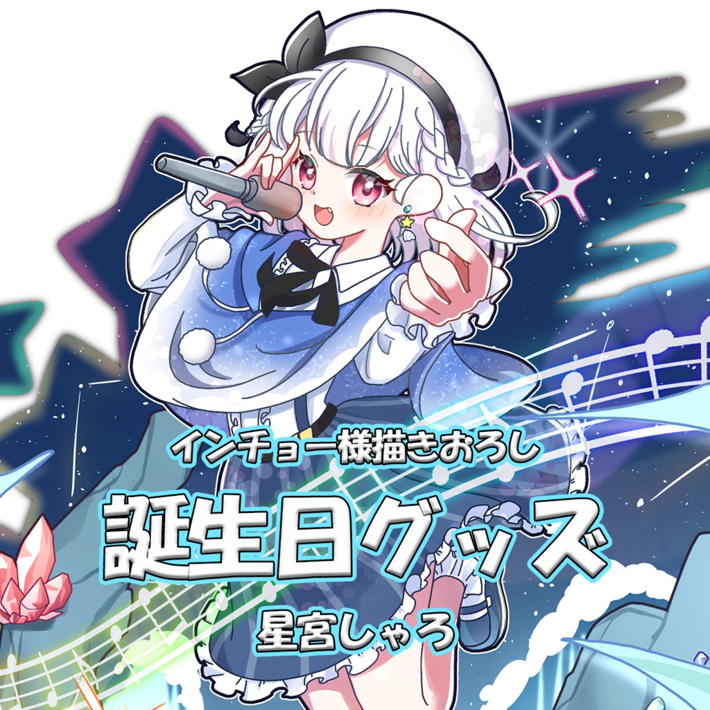 星宮しゃろ 誕生日グッズセット