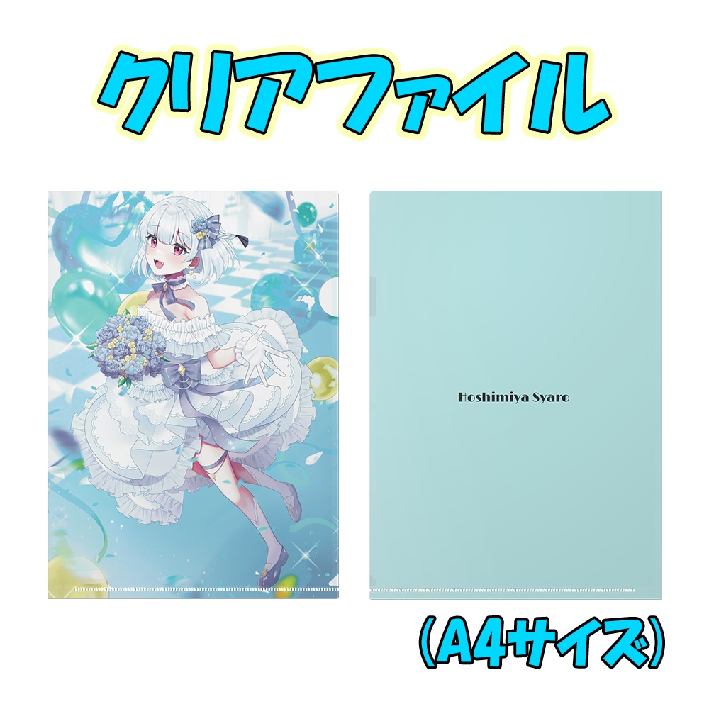 収益化記念グッズ（クリアファイル）