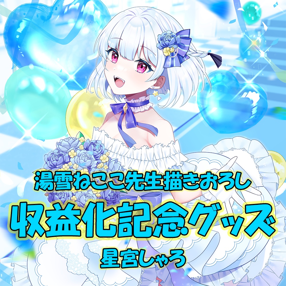 収益化記念グッズ(3点セット)