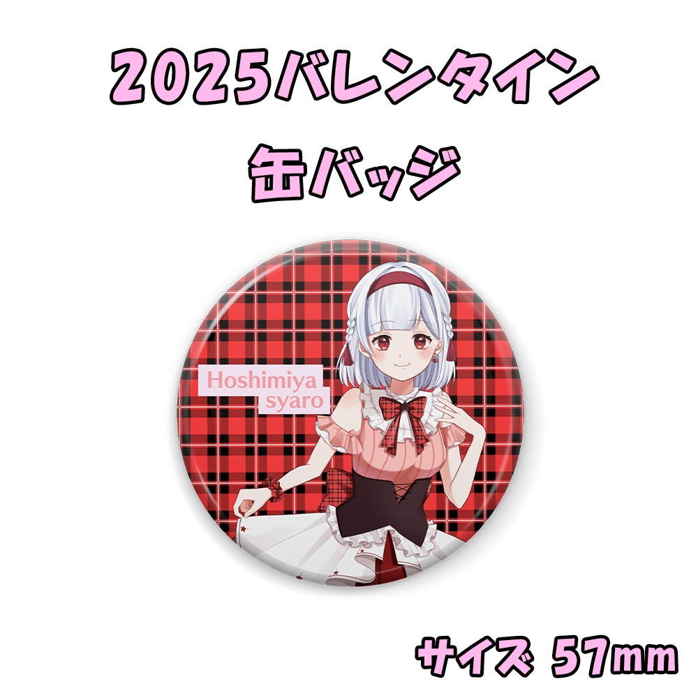 2025バレンタインオリジナルグッズ