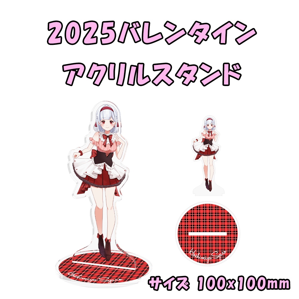 2025バレンタインオリジナルグッズ