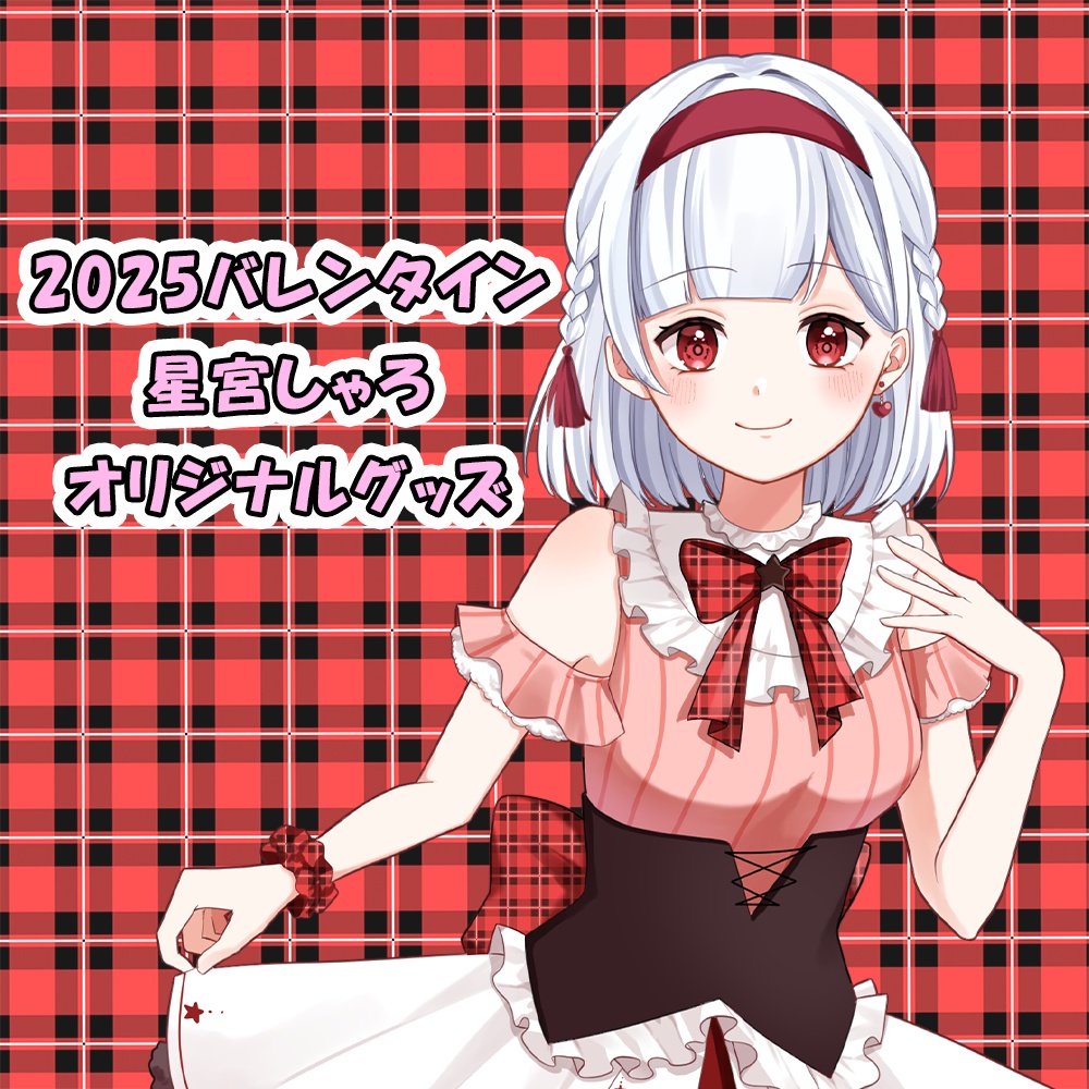 2025バレンタインオリジナルグッズ