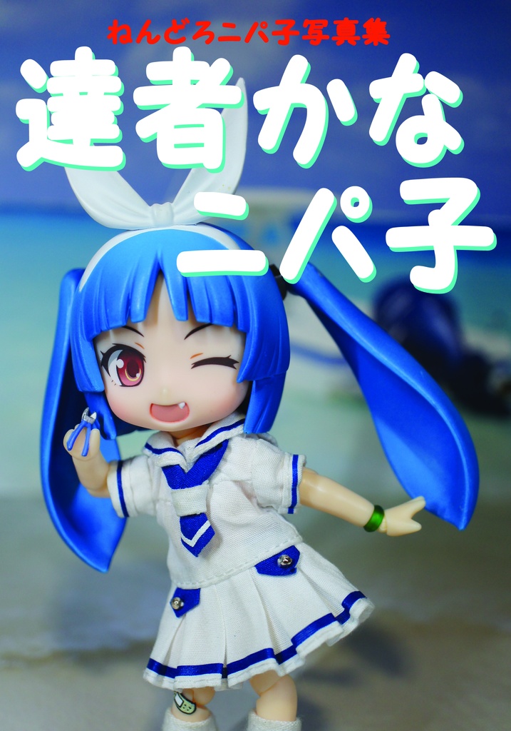 達者かなニパ子