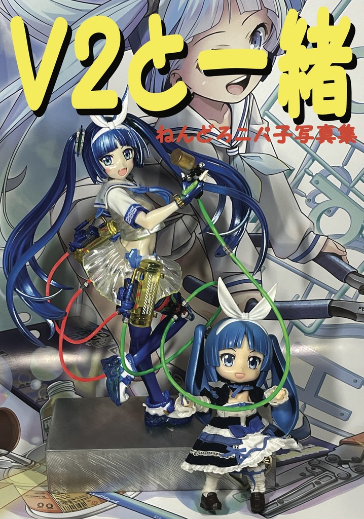 Ｖ２と一緒
