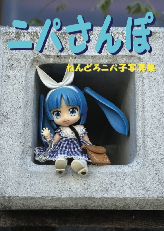 ニパさんぽ