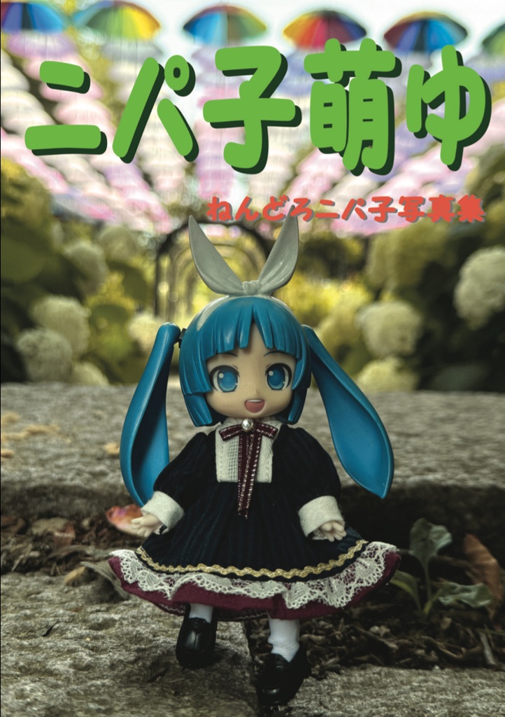 ニパ子萌ゆ