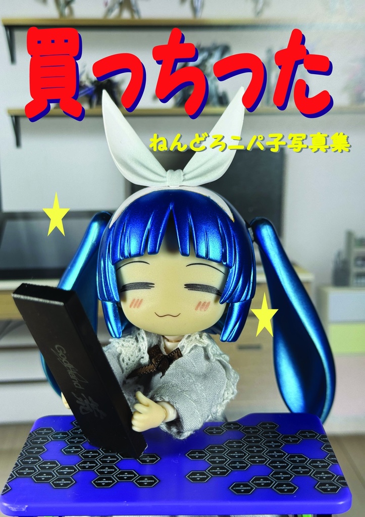買っちった