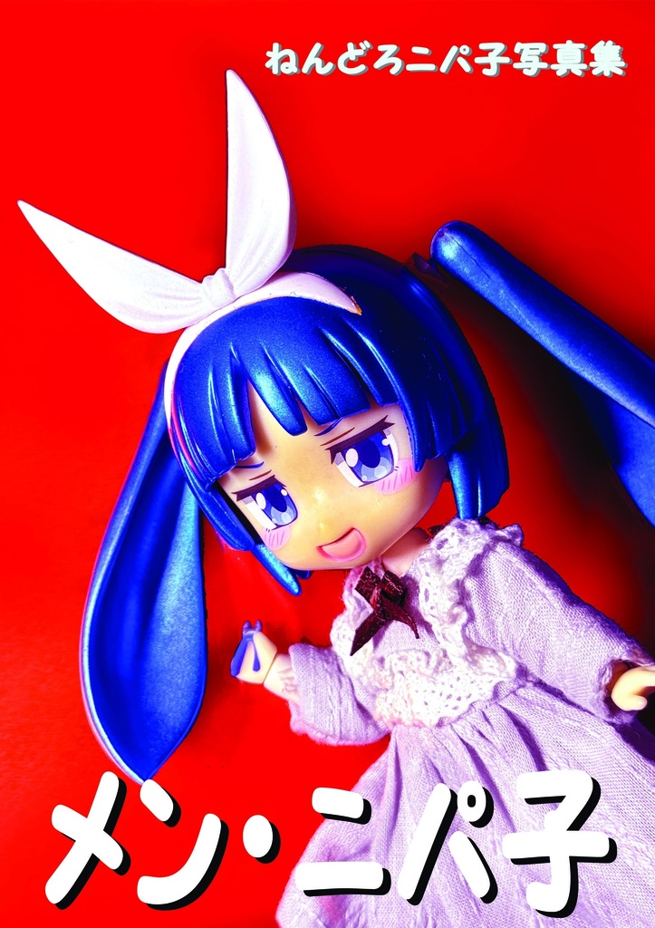 メン・ニパ子